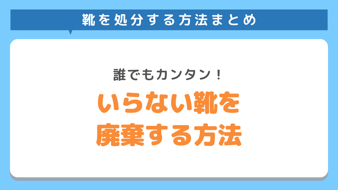 いらない靴をゴミに出して廃棄する3つの方法