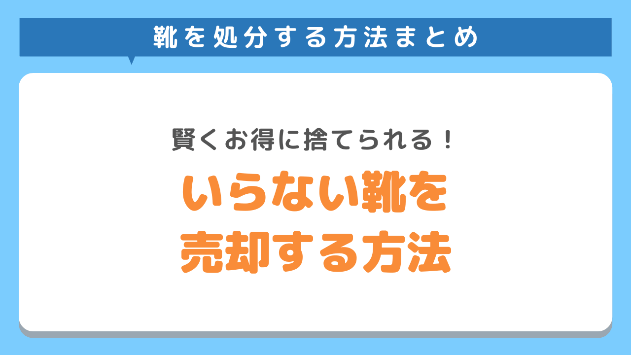 いらない靴を売却して捨てる3つの方法