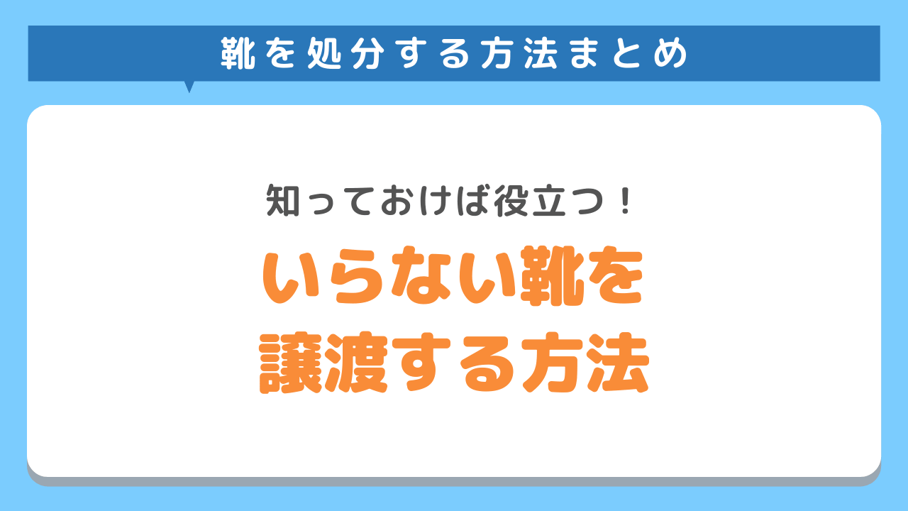 いらない靴を譲渡して処分する2つの方法