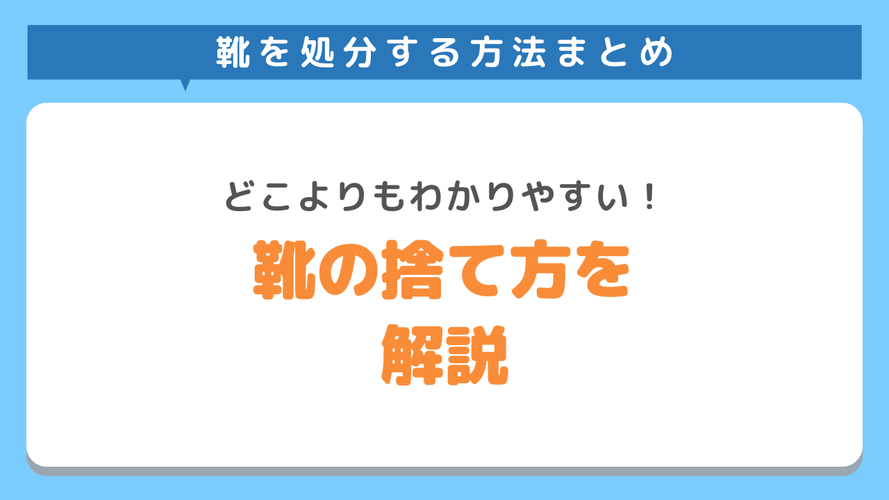 靴の捨て方をどこよりもわかりやすく解説！処分するタイミングも！