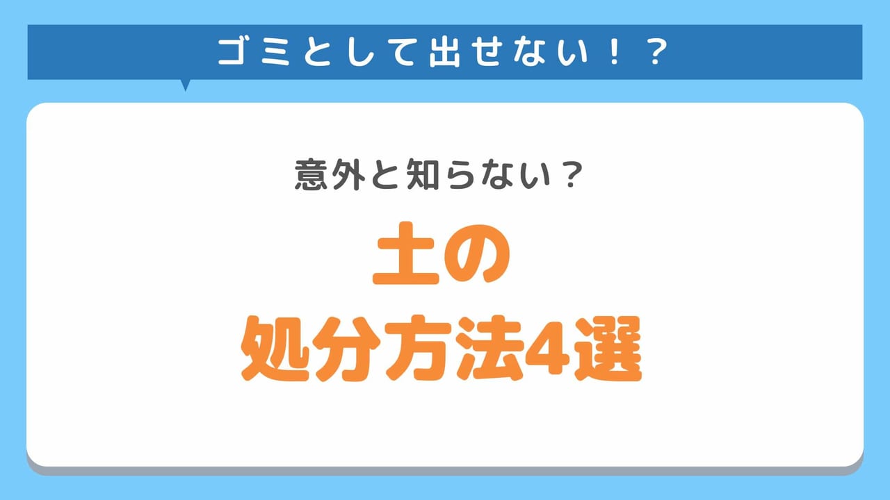 土の処分方法をご紹介