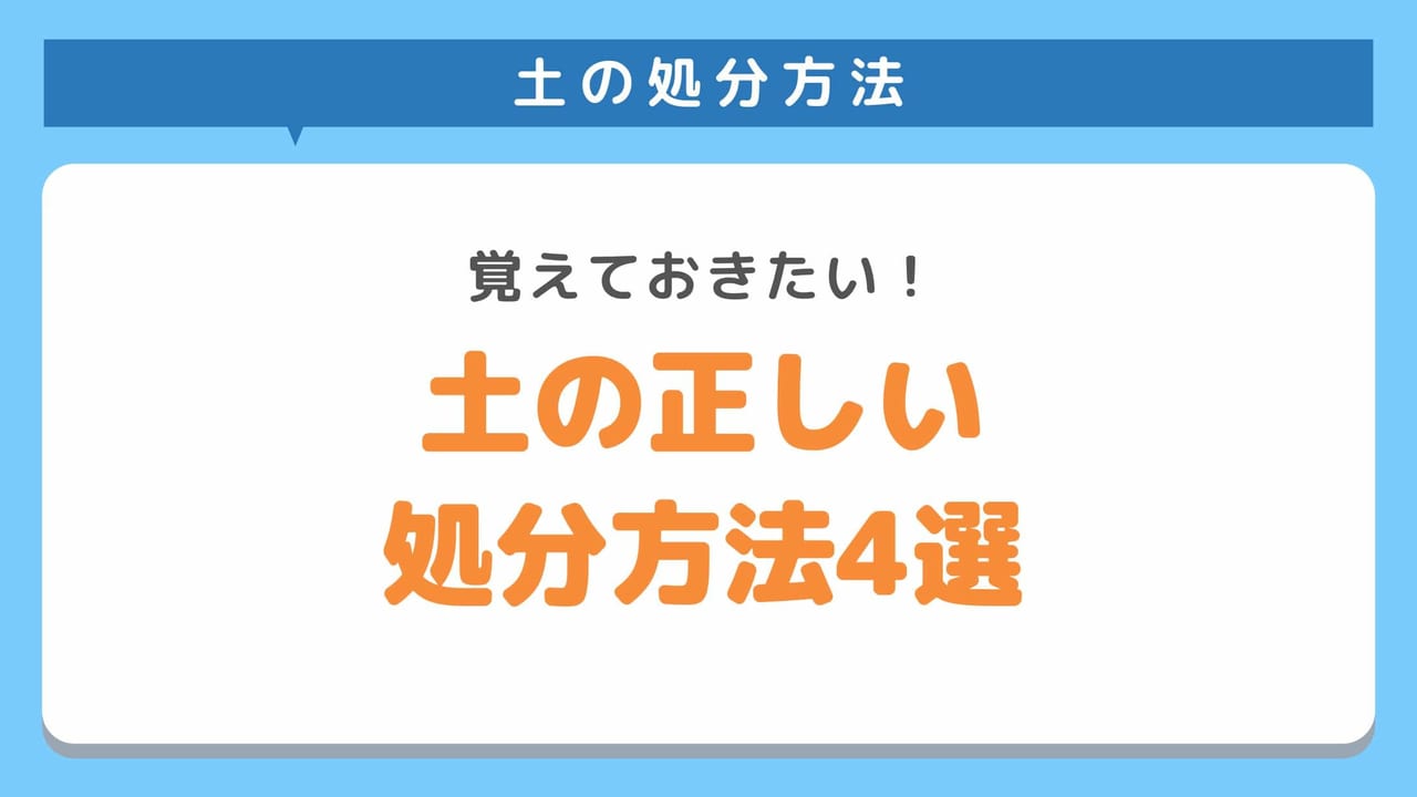 土の処分方法をご紹介