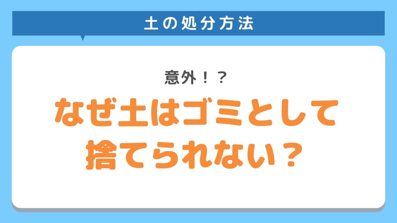 なぜ土はゴミとして捨てられない？