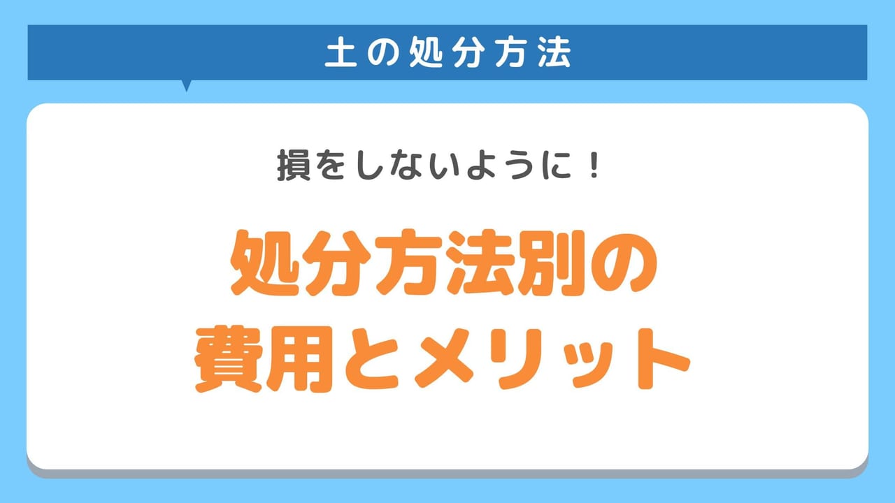 土の処分方法別の費用をご紹介