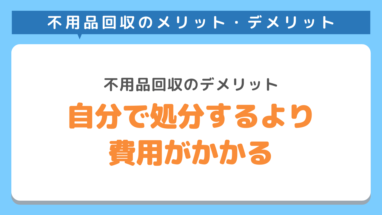 自分自身で処分するよりはお金が掛かる