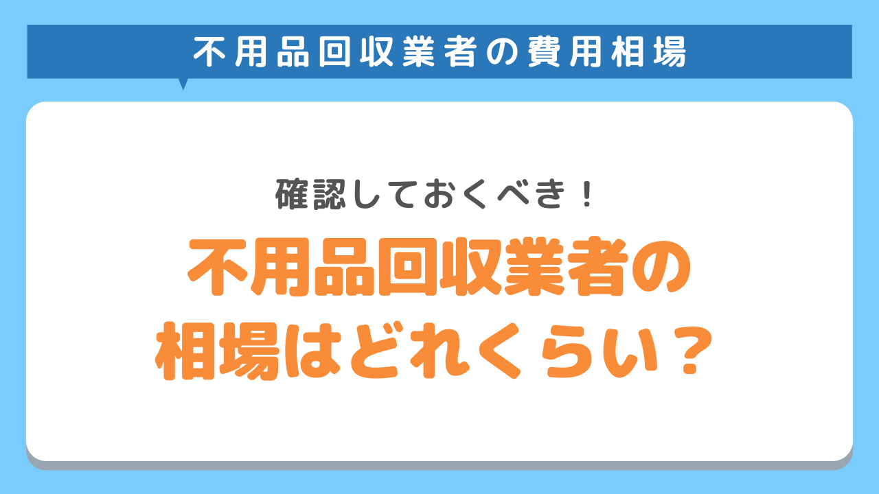 不用品回収業の相場はどれくらい？