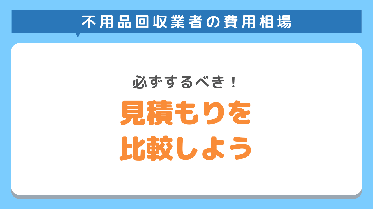 見積もりを取ろう