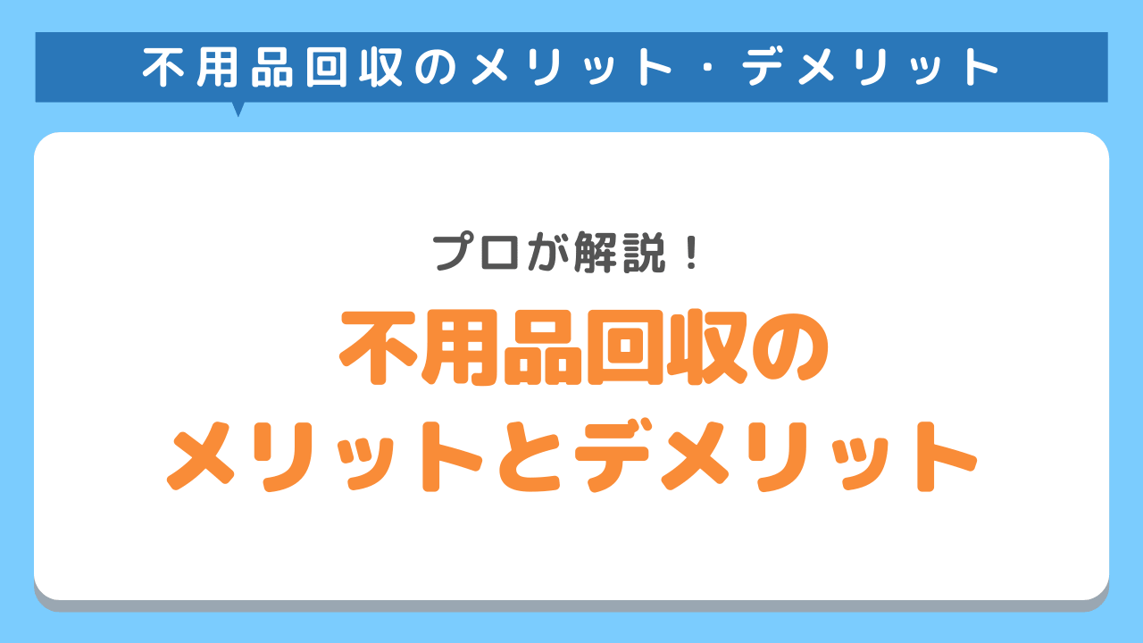 不用品回収のメリット・デメリット