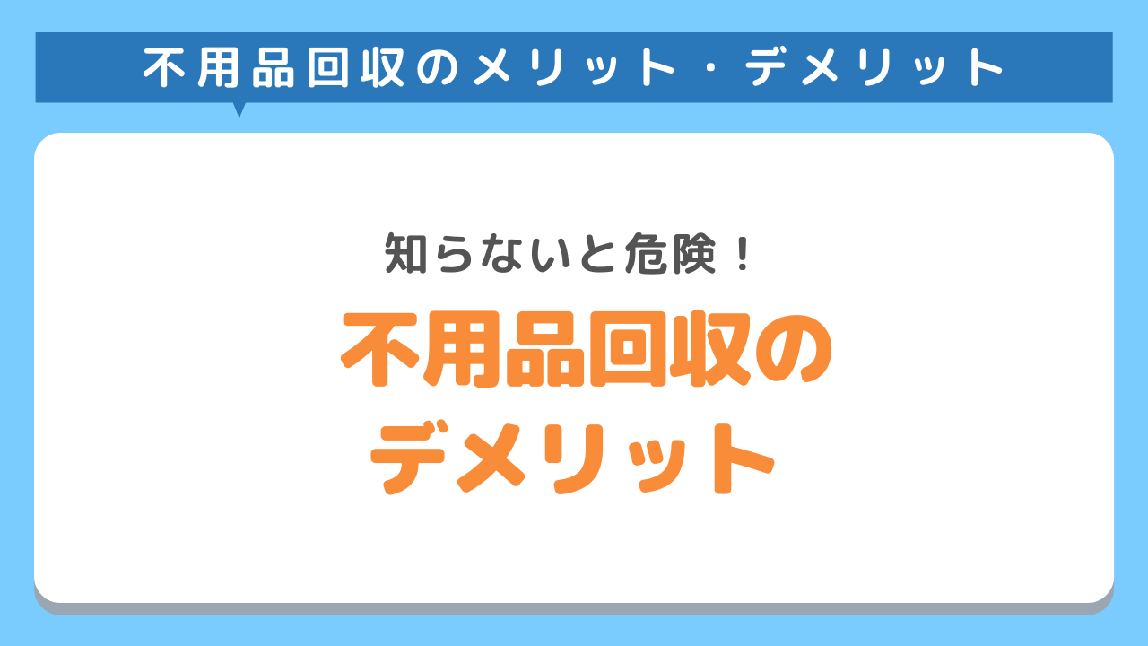 不用品回収業者を使うデメリット