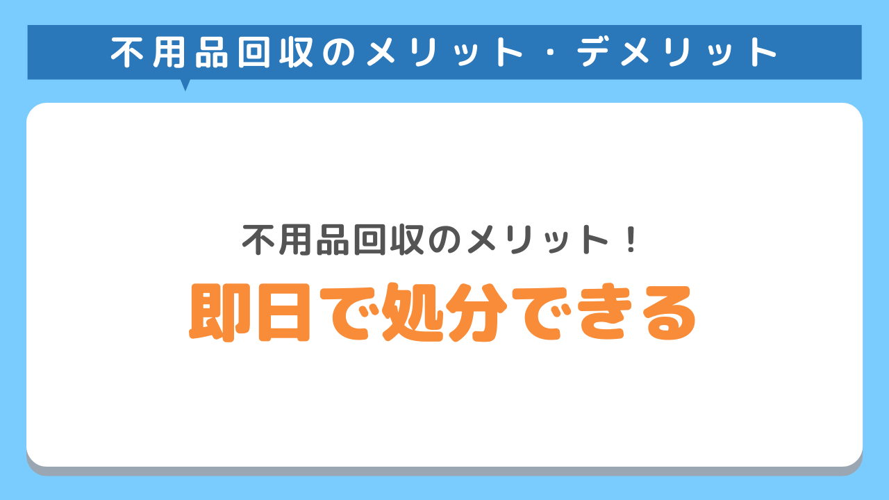 日程調整が出来るから即日処分できる