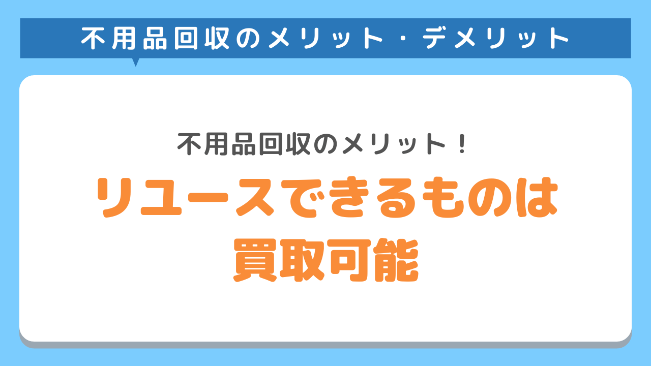 リユース出来る物は買取をしてくれる