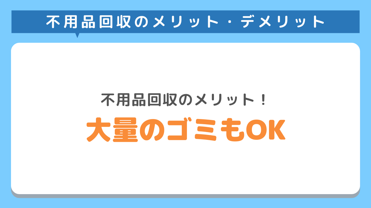 大量のゴミでも即日で処分してくれる