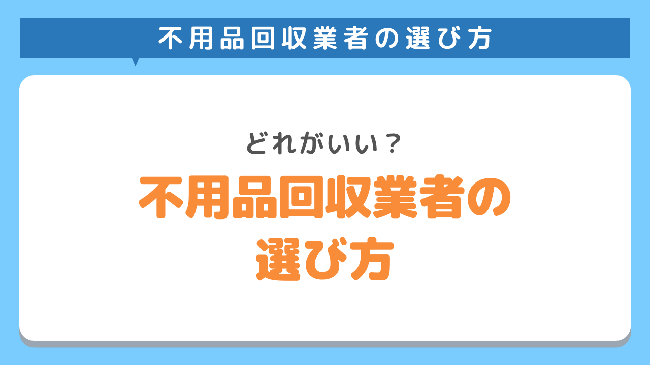 不用品回収業者の選び方