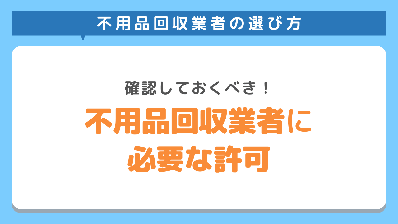 不用品回収業者には許可が必要！業者を調べよう