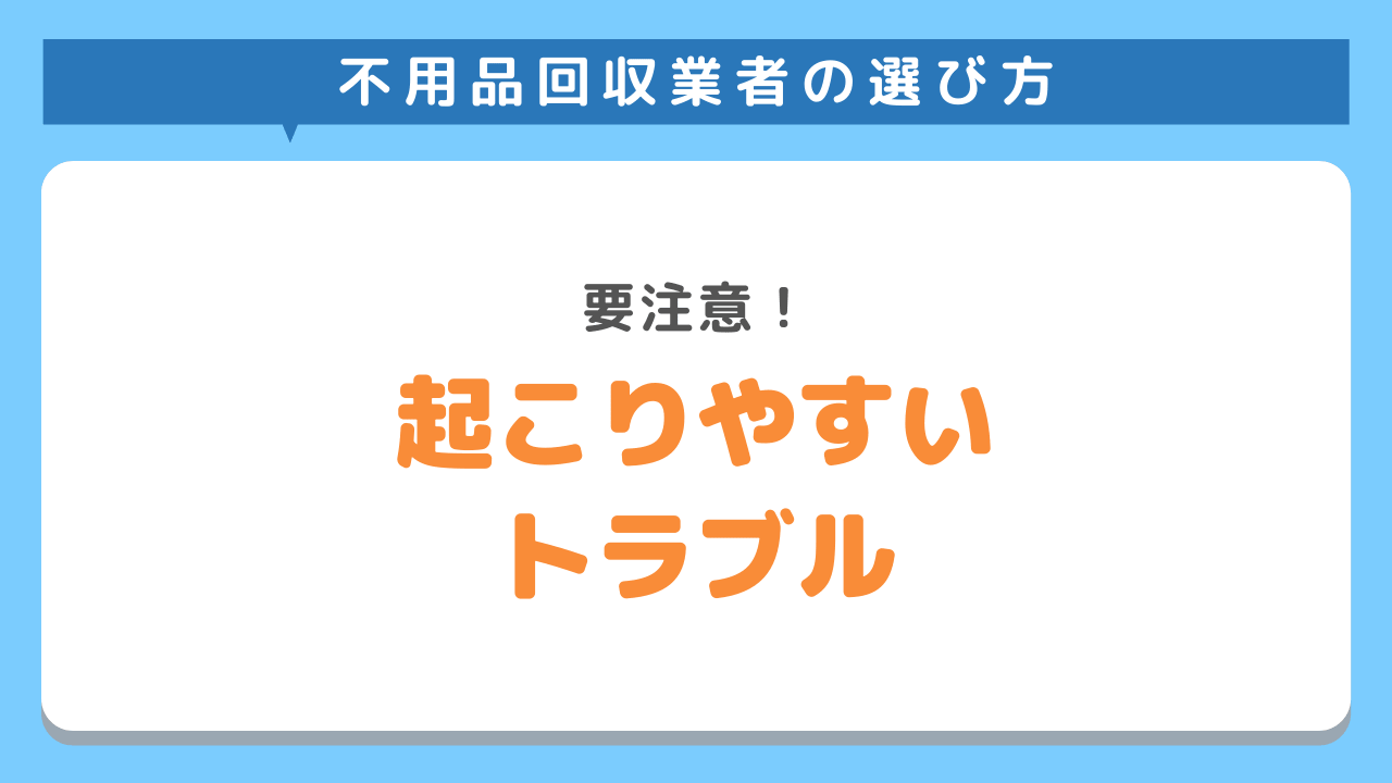 不用品回収業者との間に起こりやすいトラブル