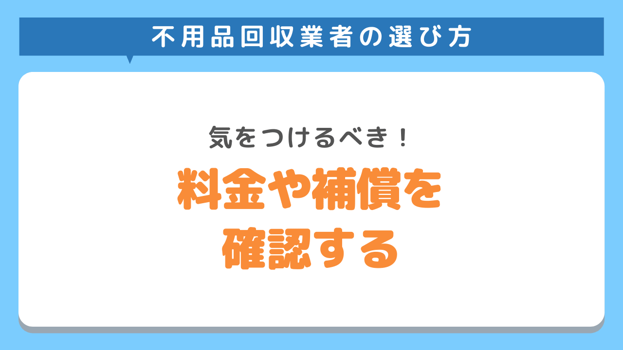 料金設定、補償、サービスをちゃんと確認しよう