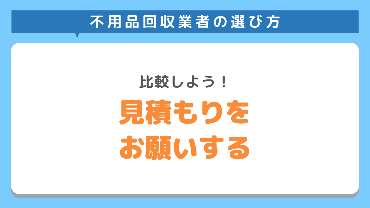 見積りをお願いしよう