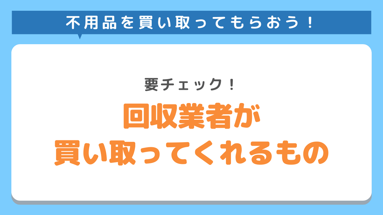 買い取ってもらえるもの