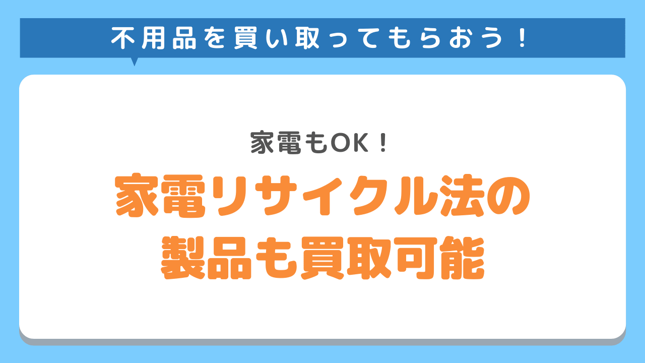 リサイクル家電もOK