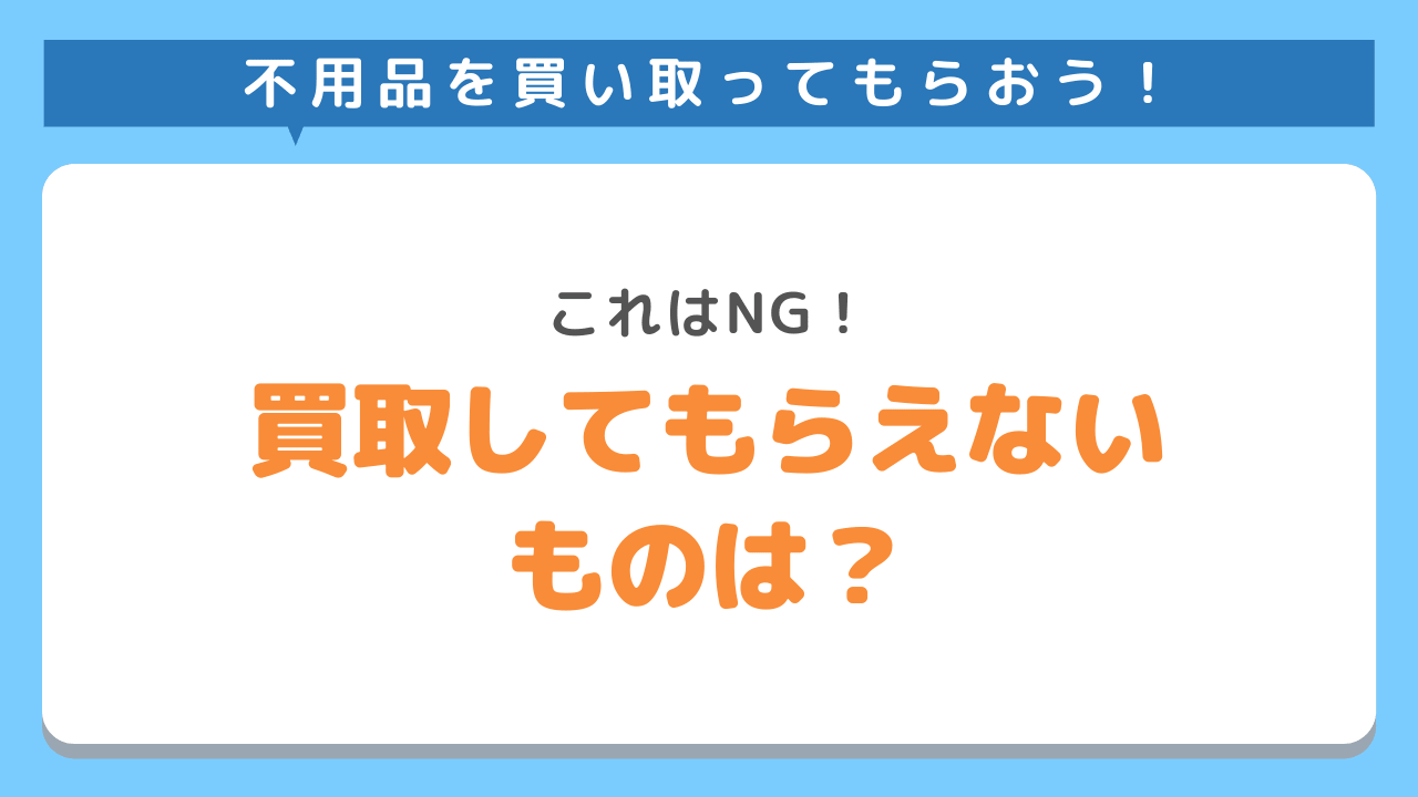 不用品回収業者で買取してもらえないものは？