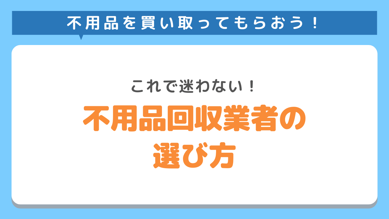 不用品回収業者の選び方