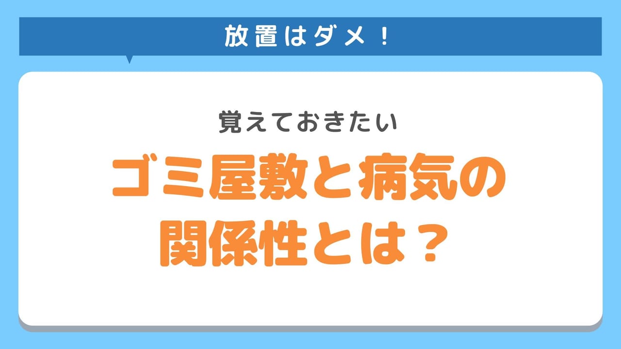 ゴミ屋敷と病気の関係性とは？考えられる6つの病気を徹底解説