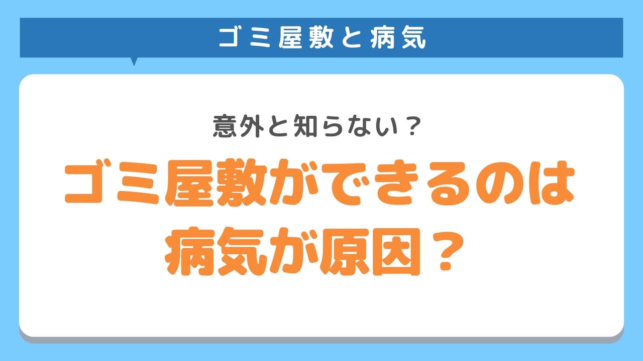 ゴミ屋敷は病気が原因となっている可能性もある