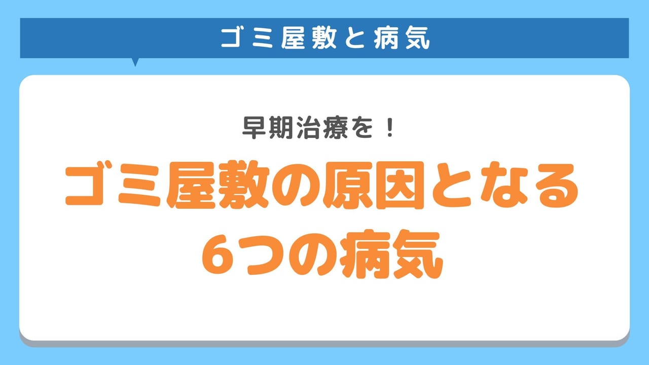 ゴミ屋敷の原因として考えられる6つの病気