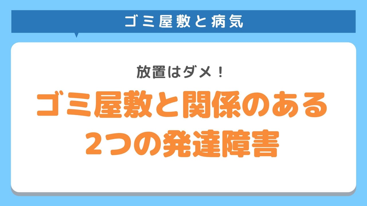 ゴミ屋敷と関わりのある2つの発達障害