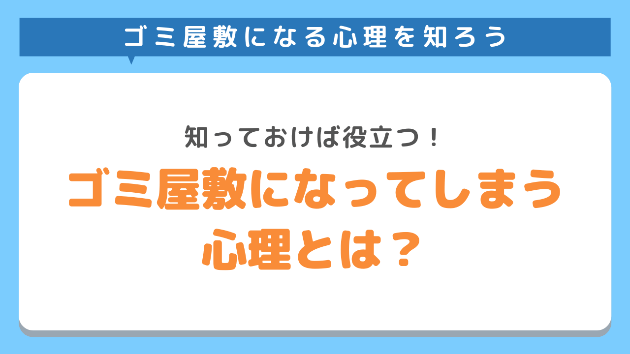 ゴミ屋敷になってしまう心理とは？