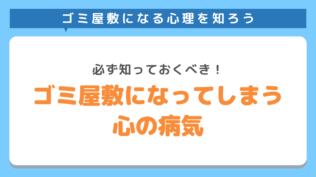 ゴミ屋敷になってしまう心の病気