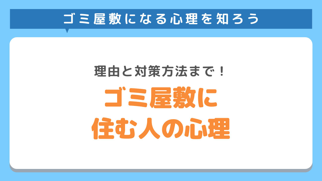 ゴミ屋敷になってしまう心理とは？理由と対策方法をわかりやすく解説！