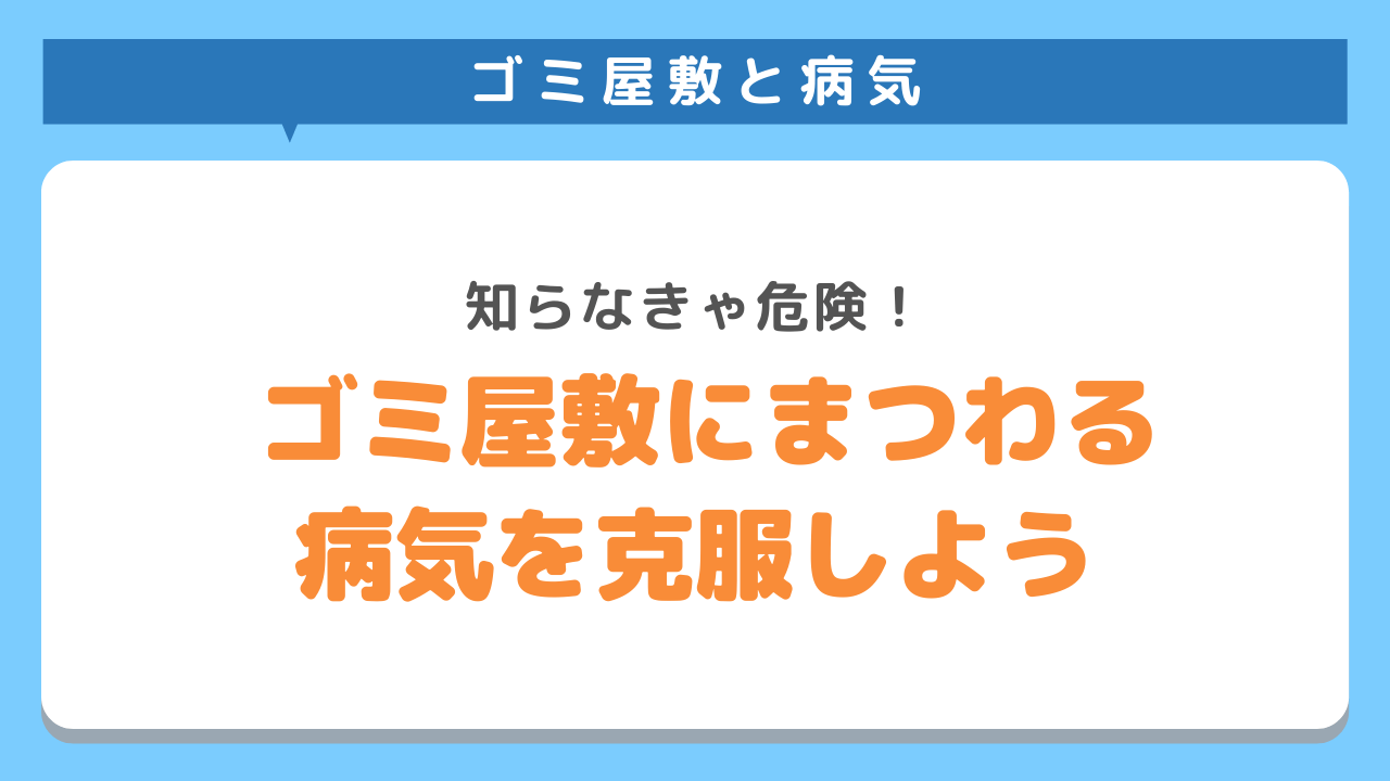 ゴミ屋敷に関する病気を克服するには？