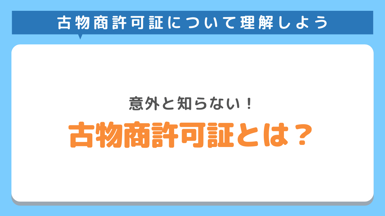 古物商許可とは？