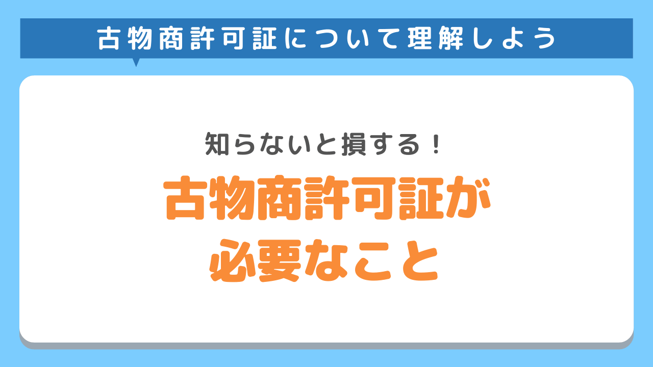 古物商許可を取っていなければできないこと6選