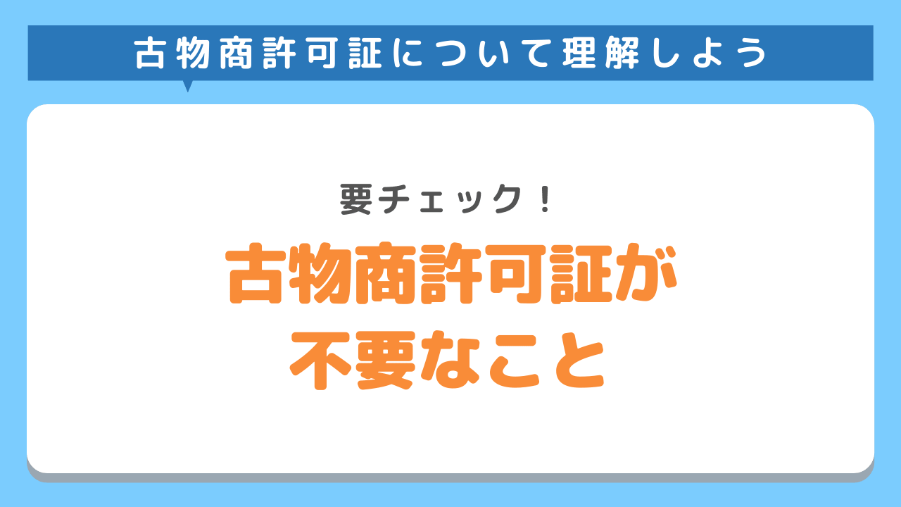 古物商許可なしでできること3選