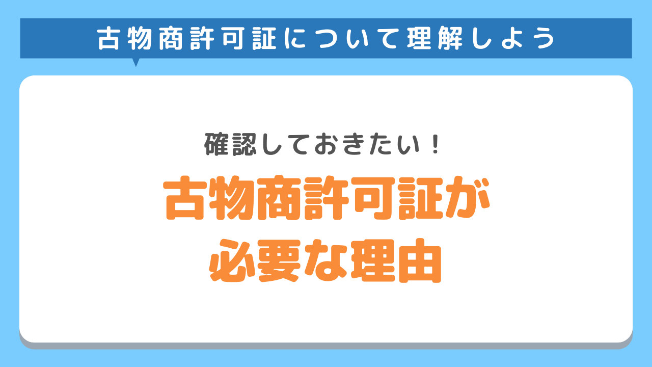 古物商許可が必要な理由