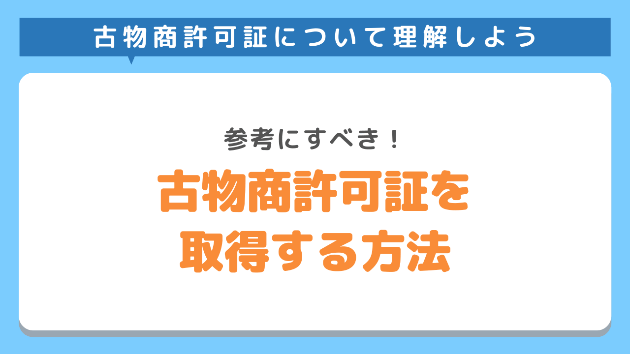 古物商許可証を取得する方法