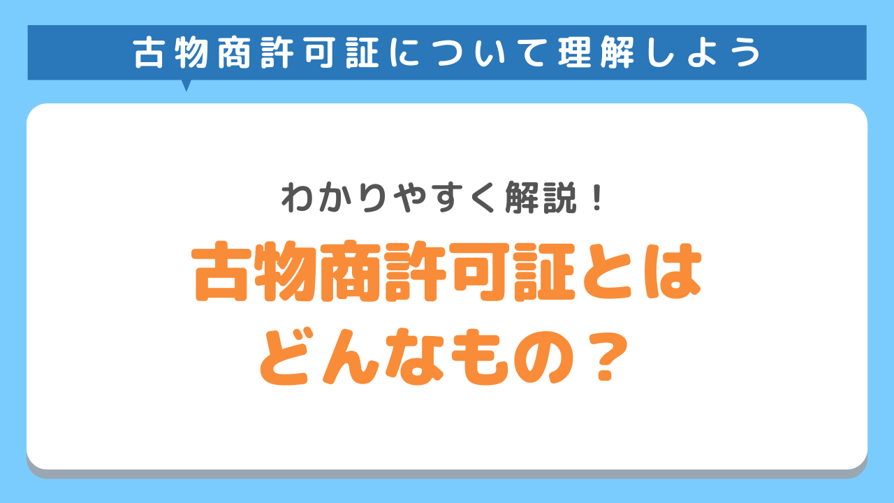 古物商許可とは?必要なタイミングや取得方法も解説