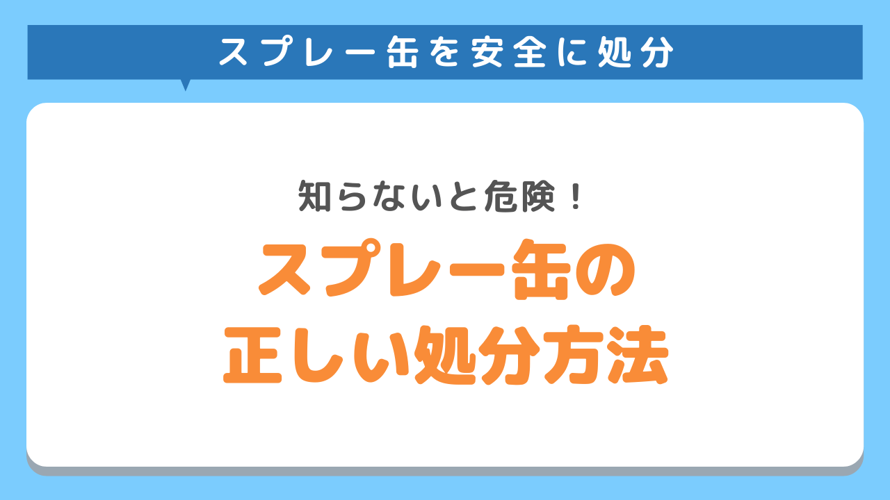 スプレー缶処分方法