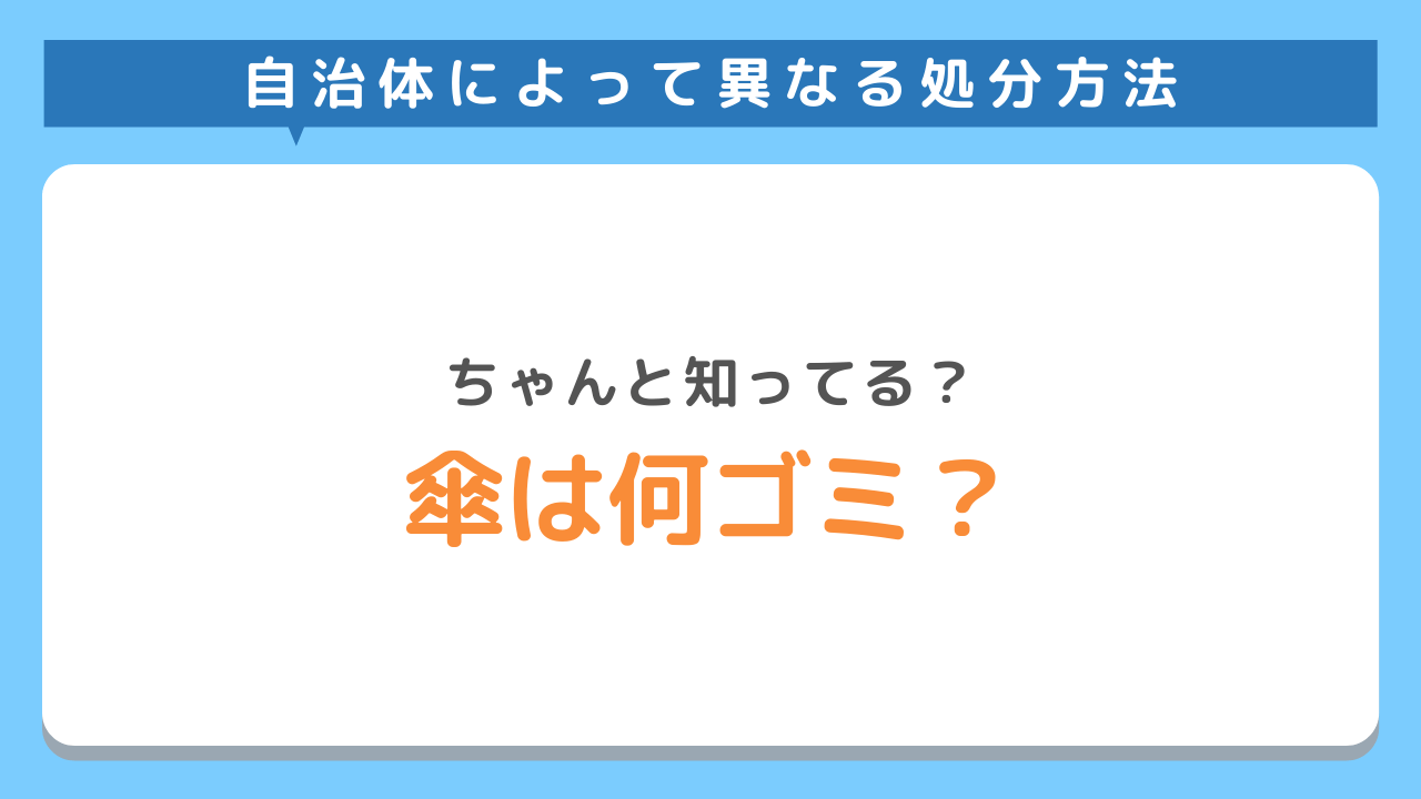 傘の捨て方