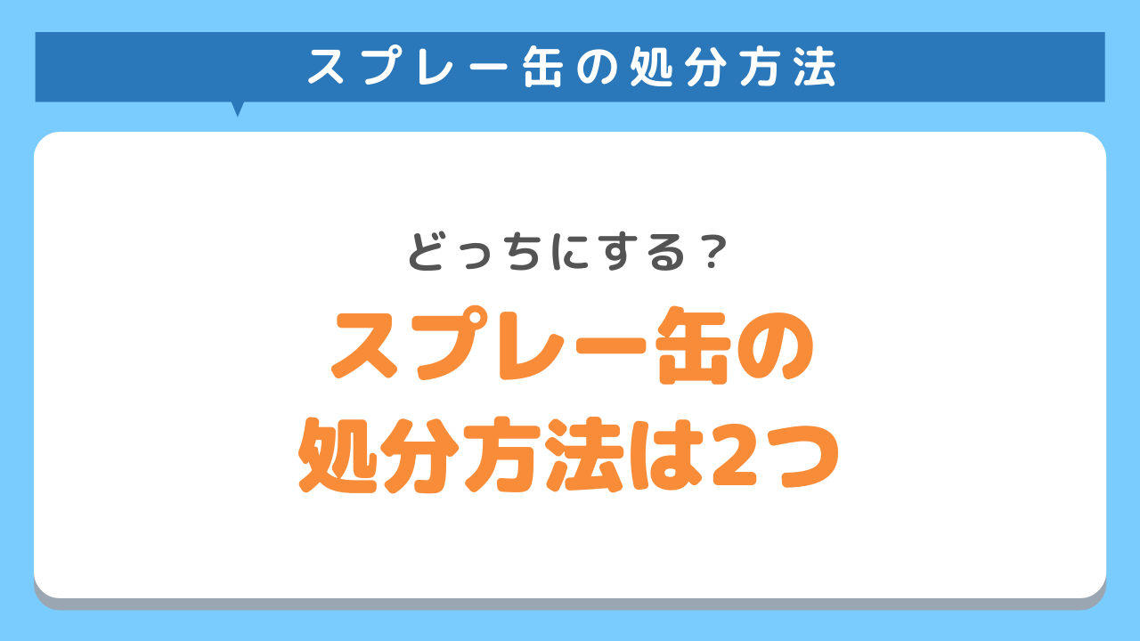 スプレー缶処分方法