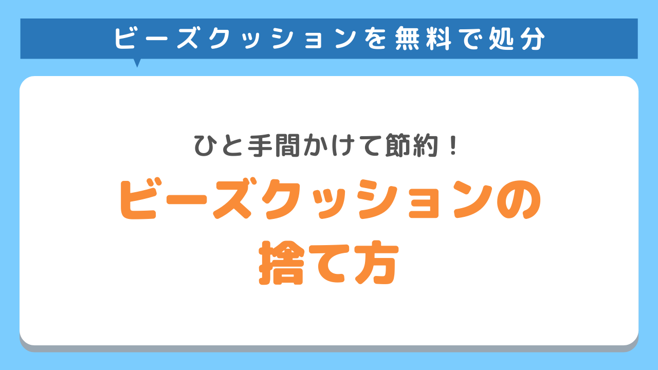 ビーズクッション