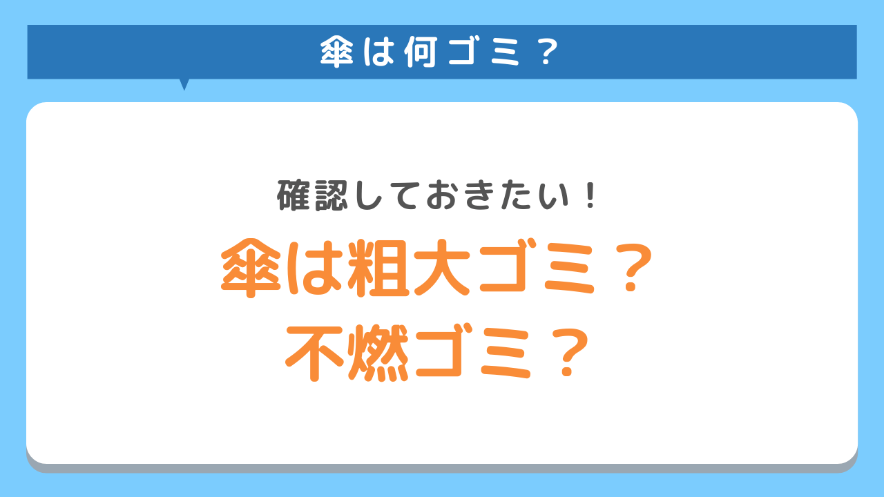 傘は粗大ゴミまたは不燃ゴミ