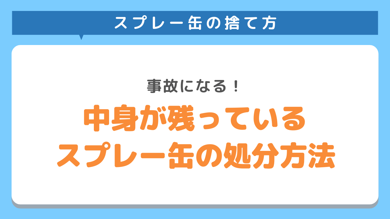 中身の残ったスプレー缶