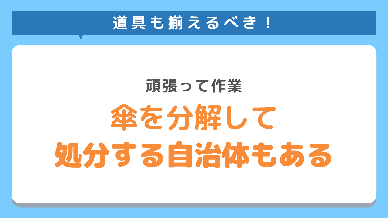 傘は分解して処分