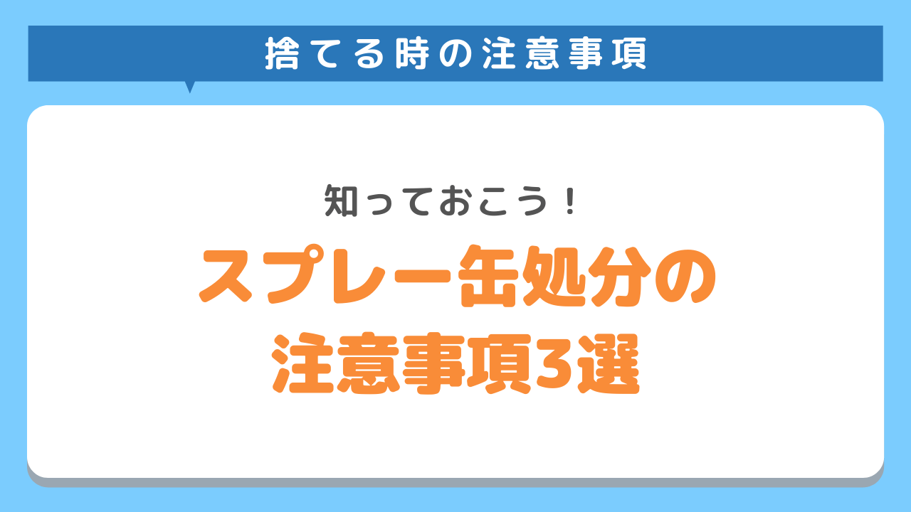 スプレー缶処分方法の注意