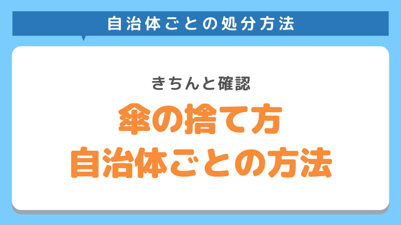 傘の捨て方