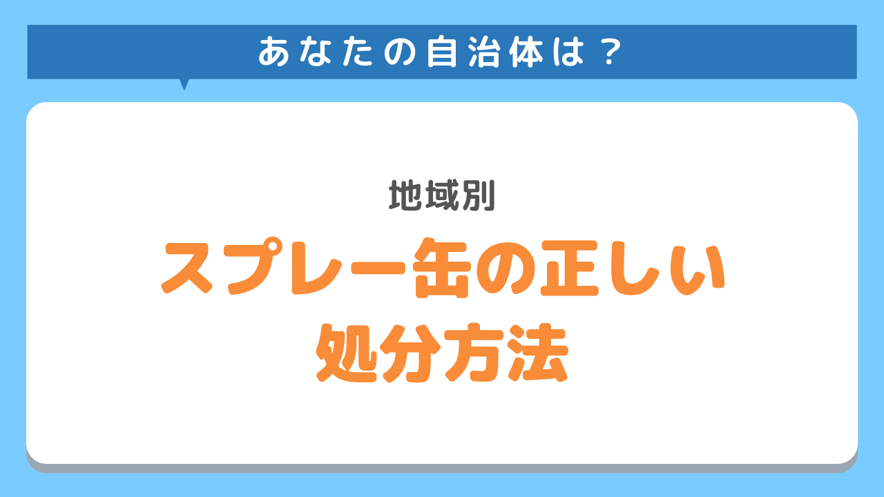 スプレー缶地域別の処分方法