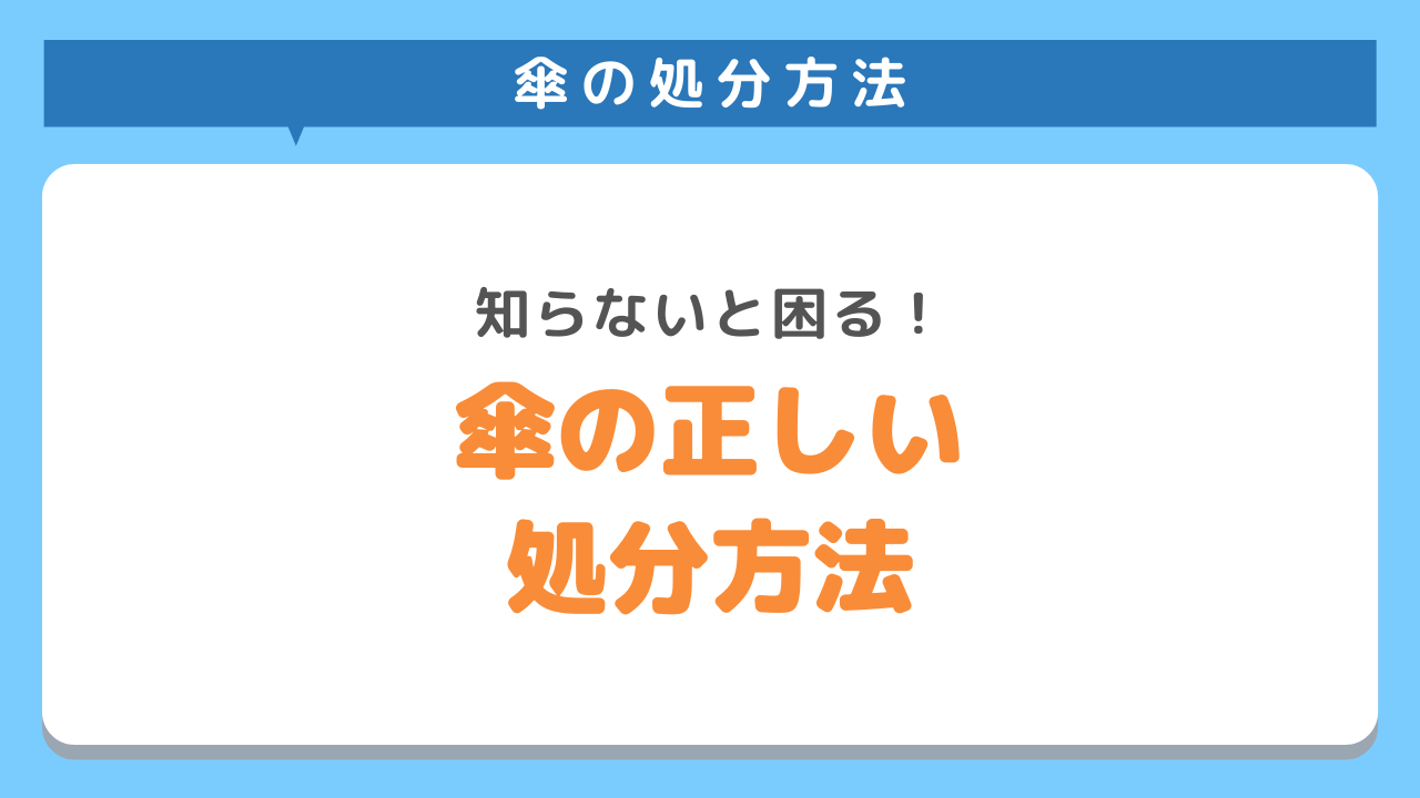 傘の処分方法